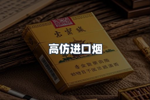 高仿进口烟